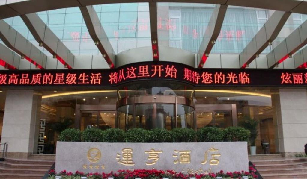 Neijiang Yunheng Hotel מראה חיצוני תמונה